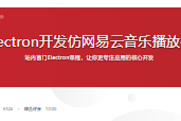 Electron开发仿网易云音乐播放器