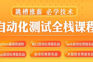 2022年|松勤–软件测试之python自动化测试57期139集|价值6700元|完结