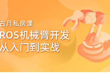 深蓝ROS机械臂从入门到实战