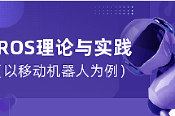 深蓝ROS理论与实践