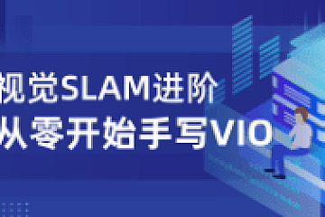 深蓝视觉SLAM进阶从零手写VIO
