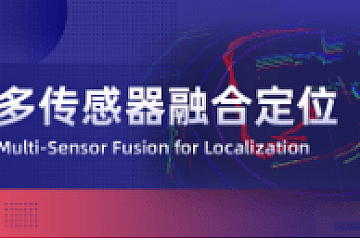 深蓝多传感器融合定位