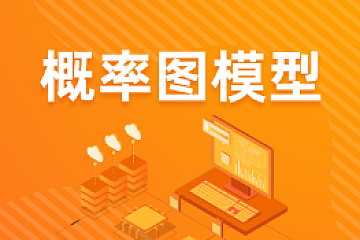 深蓝学院概率图模型