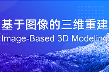 深蓝学院基于图像的三维重建