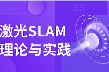 深蓝学院激光SLAM理论与实践
