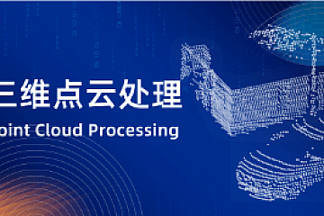 深蓝学院三维点云处理
