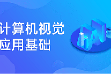 深蓝计算机视觉应用基础