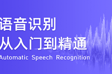 深蓝学院语音识别