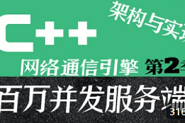 C++百万并发网络通信引擎架构与实现(服务端+客户端+跨平台)第2季