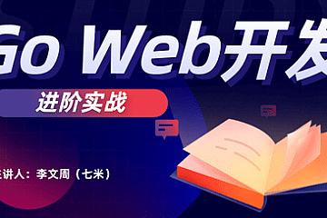 GO Web开发进阶实战(gin框架)
