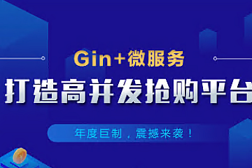 网易-Gin+Vue+微服务打造秒杀商城-Go