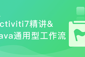 Activiti7精讲&Java通用型工作流开发实战