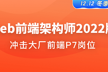 体系课-Web前端架构师2022|首发|完整无密