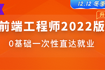 体系课-前端工程师2022|首发|完整无密