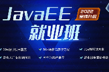 黑马-博学谷JavaEE在线就业班2022|完结无密