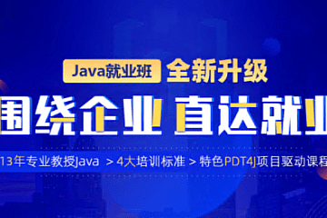 动力节点-java就业班2022年|价值21980元|完结无密