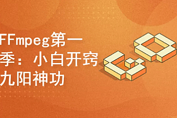 FFmpeg第一季:小白开窍+九阳神功|完结无密