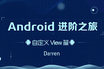 曾辉-Android进阶之旅(自定义View篇)