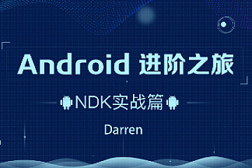 曾辉-Android进阶之旅（NDK实战篇）|口碑超好|完结无密
