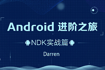 曾辉-Android进阶之旅(NDK实战篇)|口碑超好|完结无密