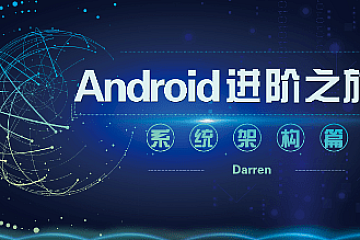 曾辉-Android进阶之旅(系统架构篇)|完结无密|口碑好课