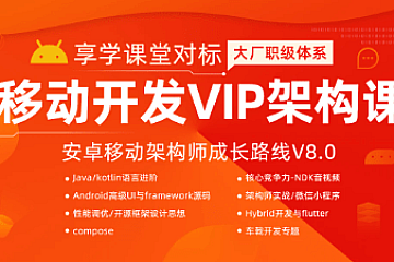 安卓移动互联网开发高级架构课二期|价值7880|完结无密
