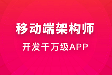 安卓移动端架构师|价值4488|完结无密