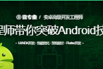 网易工程师带你突破Android技术瓶颈|价值12580元|首发完整无密