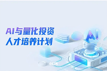 开课吧AI与量化投资人才培养计划