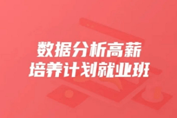 开课吧-数据分析高薪培养计划35期|2022年|价值15800元|完结无秘