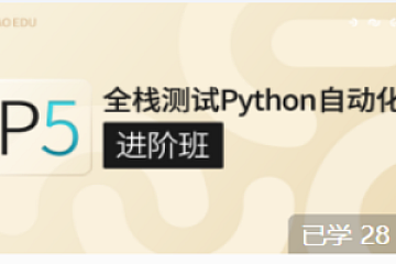 GP-P5:全栈测试Python自动化（进阶班）|价值7800元|完结无密