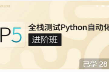 GP-P5:全栈测试Python自动化(进阶班)|价值7800元|完结无密