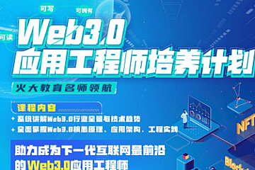开课吧-Web3.0应用工程师培养计划|2022年|价值8880元|完结无秘