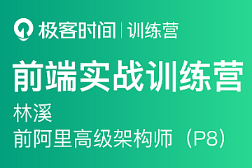 极客大学-前端实战训练营第0期|价值1999元|对标阿里 P6+|完结无秘