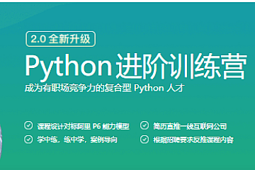 极客时间-Python进阶训练营