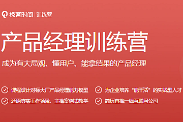 极客时间-产品经理训练营|完结无密