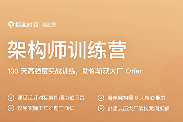 极客时间-架构师训练营|完结无密