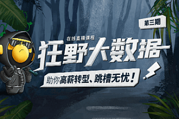 博学谷-狂野大数据三期|价值14980元|百万年薪|完结无秘