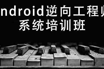 易锦-Android逆向工程师系统培训‹第十一期›|完结无秘