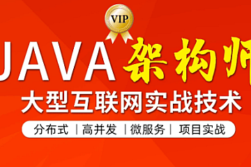 JAVA互联网架构师五期|价值12880元|2022年|完整无秘
