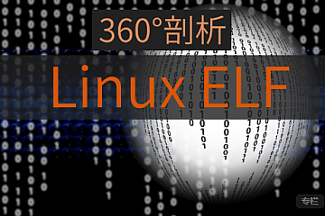 阅码场-360°剖析Linux ELF|全网首发|完结无密