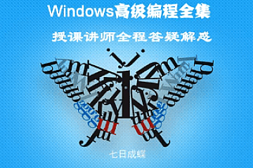 Windows深入编程全集视频课程|独家首发|完结无密