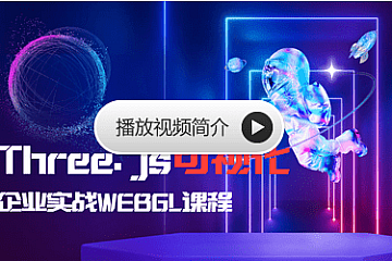 Three.js可视化企业实战WEBGL课