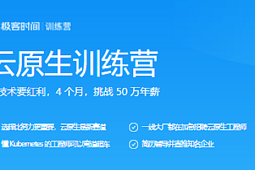 极客时间-云原生训练营|完结无密
