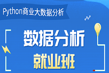 博为风-Python数据分析就业班2022|完结无密