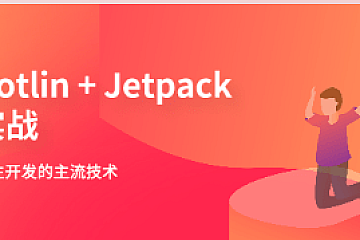 菜鸟窝-Kotlin+Jetpack实战「从0开发菜鸟窝在线教育App」|独家|完结无密