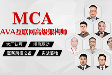 马士兵mcaJava高级互联网架构师|完结无秘