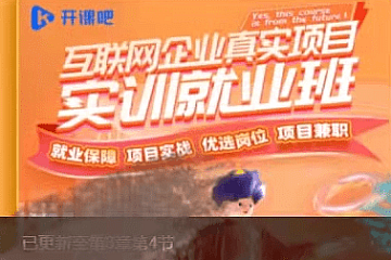 开课吧-互联网全链路产品设计