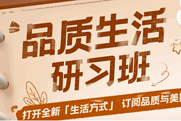 开课吧-品质生活研习班|价值4980|全网首发