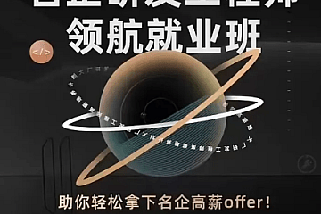 开课吧-C++名企研发工程师领航就业班|高清无密
